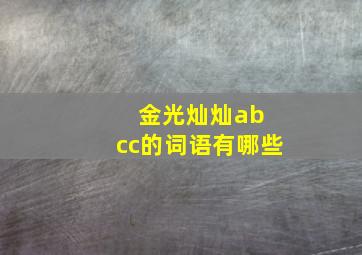 金光灿灿ab cc的词语有哪些